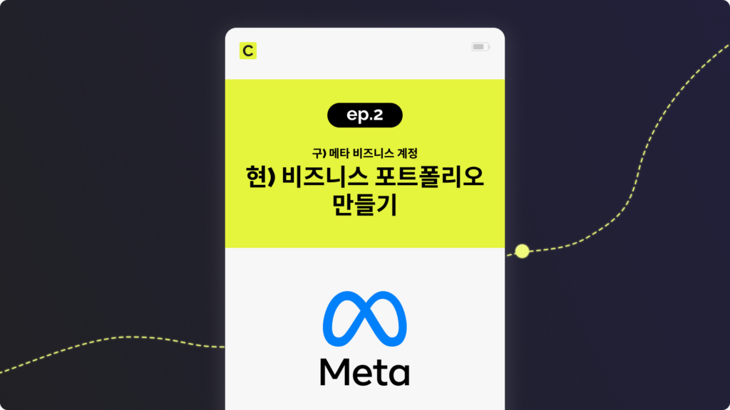 메타 광고 비즈니스 포트폴리오 만들기