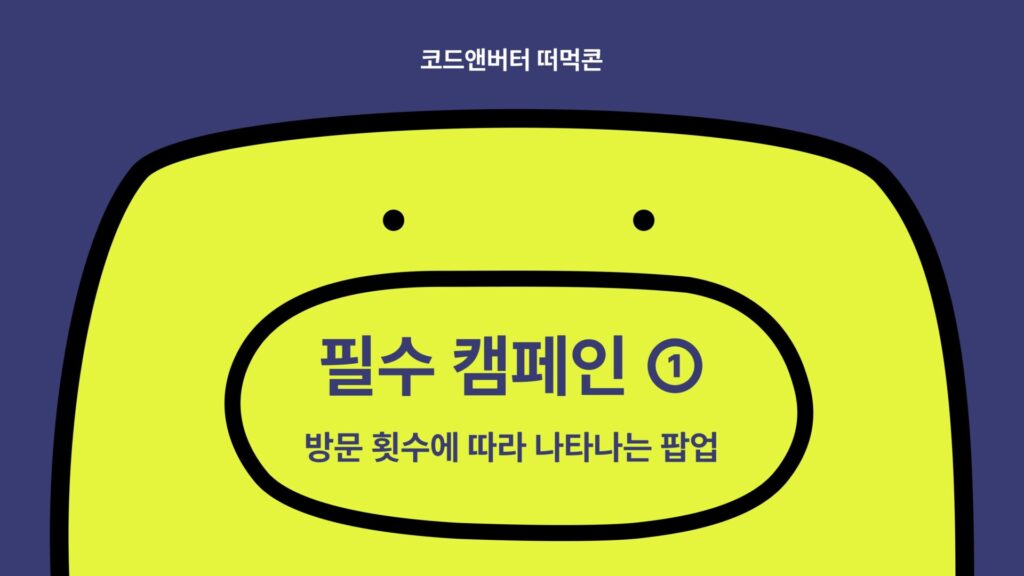 떠먹콘 방문 횟수